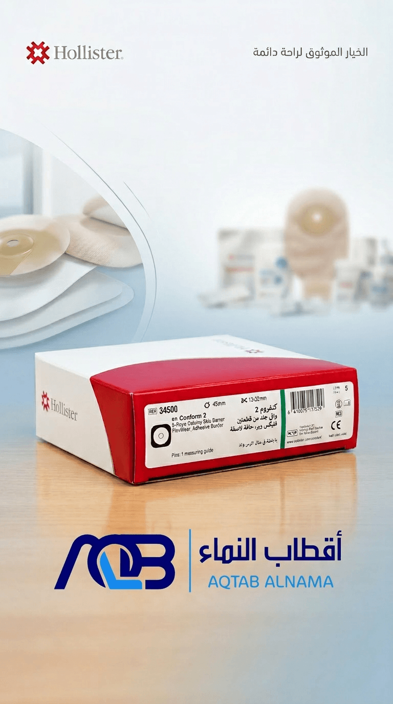 قاعدة أكياس ستوما هوليستر كونفورم 2 مقاس 45 ملم (كود 34500)