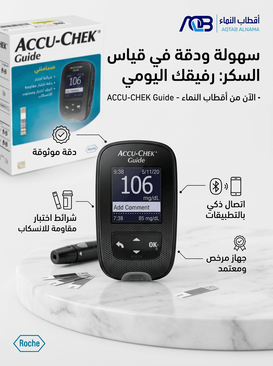 جهاز قياس سكر الدم أكيو-تشيك جايد (Accu-Chek Guide)