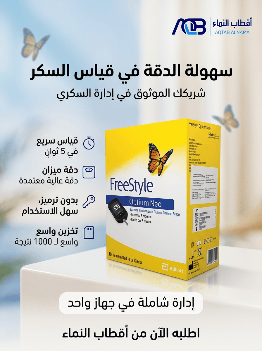 جهاز قياس سكر الدم والكيتون فري ستايل أوبتيم نيو (FreeStyle Optium Neo)