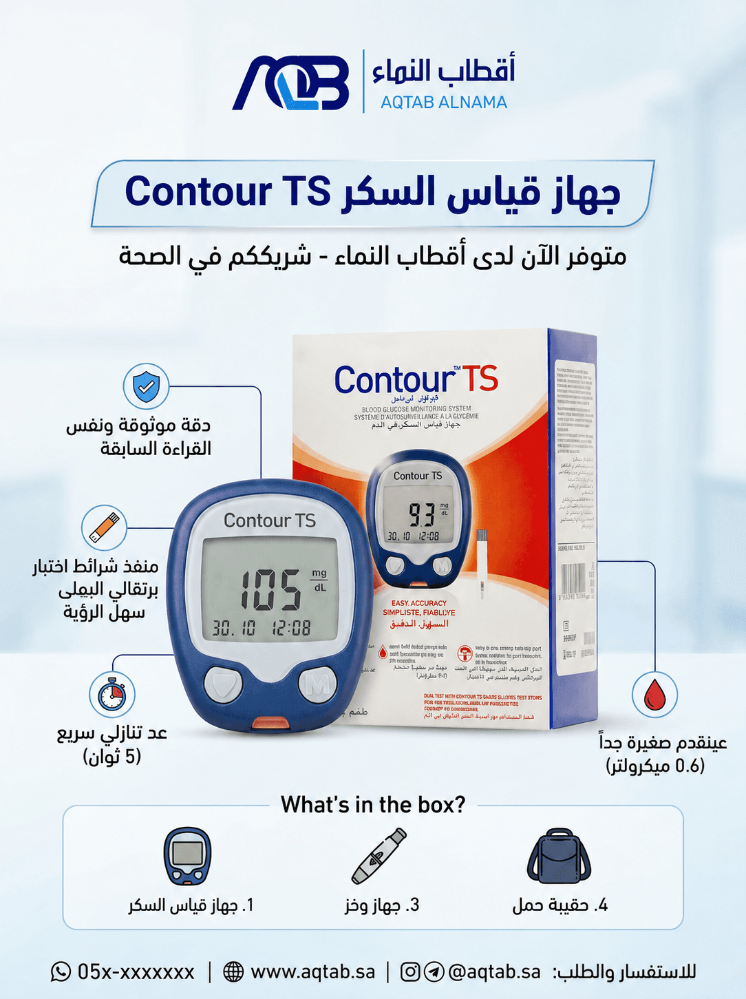 جهاز قياس سكر الدم كونتور تي إس (Contour TS)
