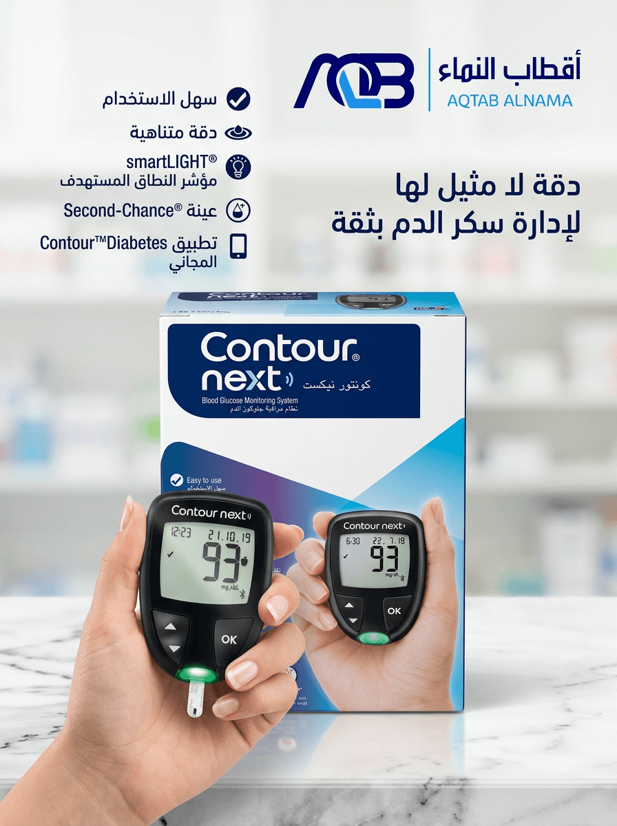 جهاز قياس سكر الدم كونتور نكست (Contour Next)