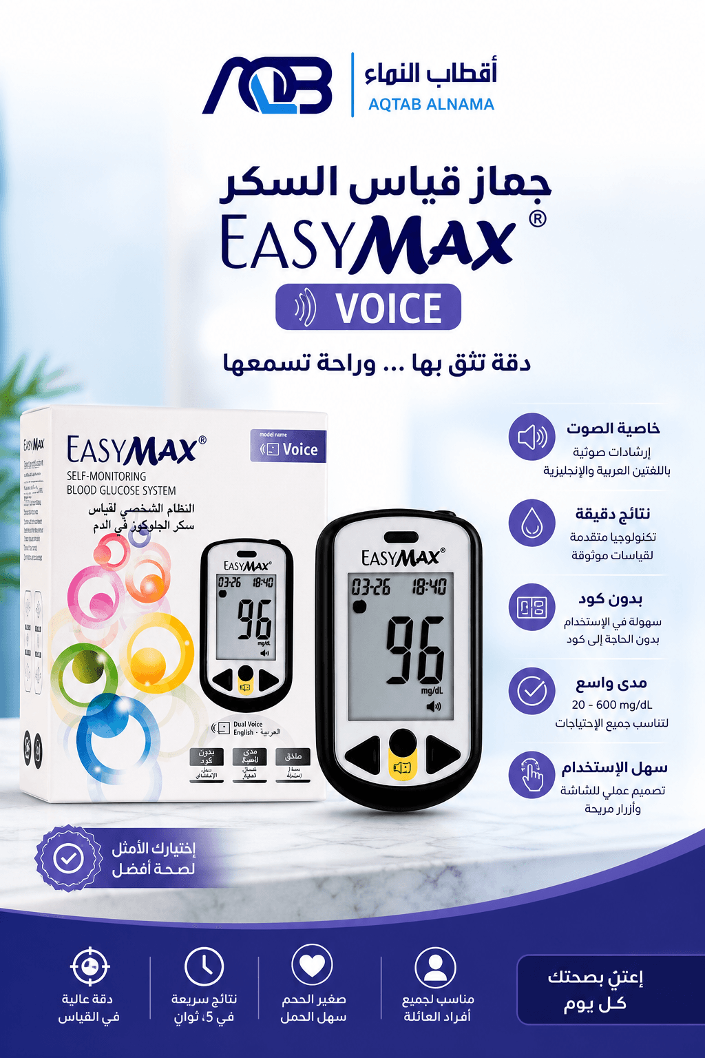 جهاز قياس سكر الدم الناطق إيزي ماكس فويس (EasyMax Voice)
