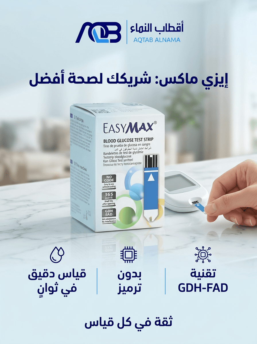 شرائط قياس سكر الدم إيزي ماكس (EasyMax)