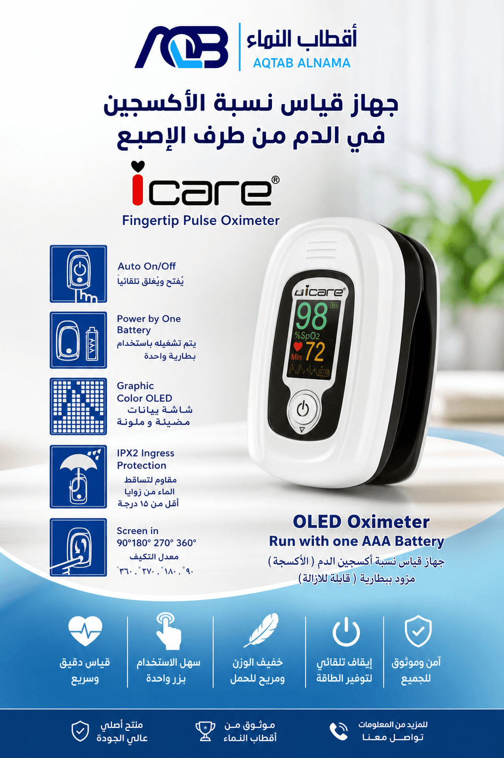 جهاز قياس نسبة الأكسجين في الدم آي كير (i-Care Finger Pulse Oximeter)