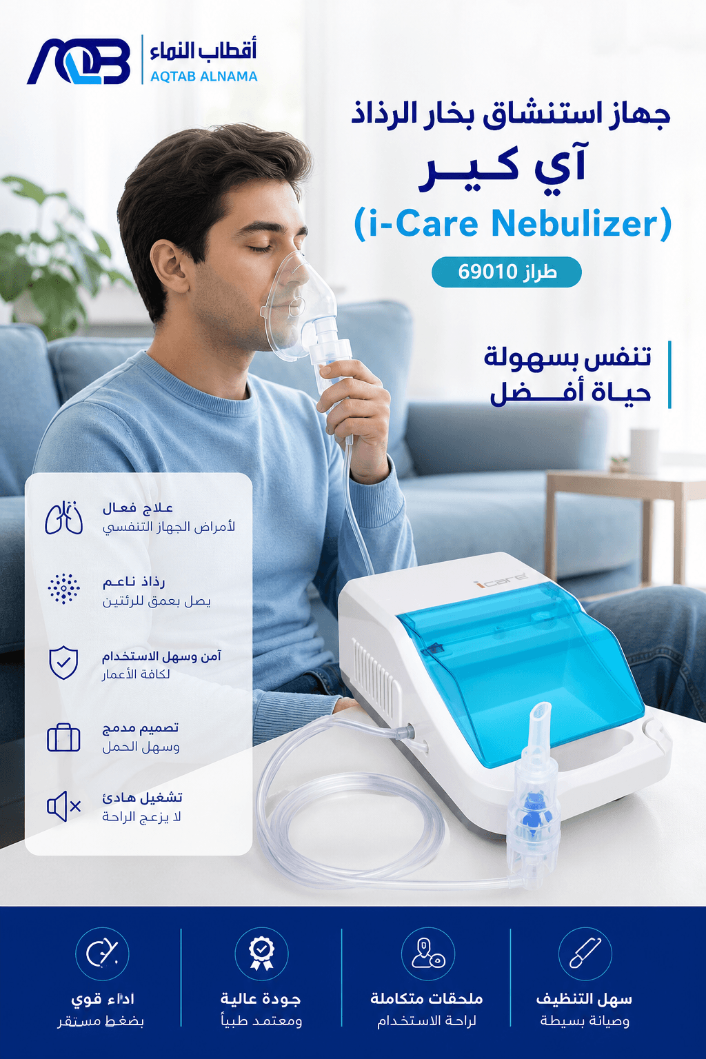 جهاز استنشاق بخار الرذاذ آي كير (i-Care Nebulizer) - طراز 69010