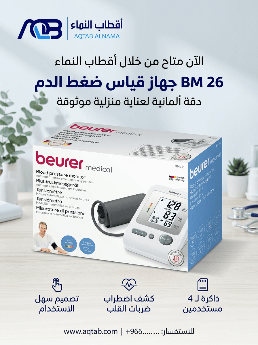 جهاز قياس ضغط الدم الرقمي بويرر (Beurer BM26)