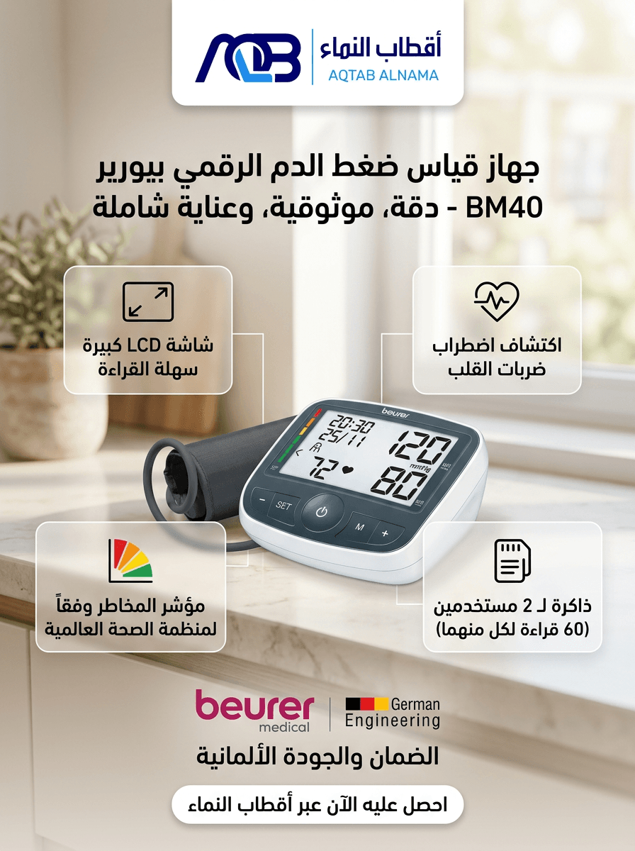 جهاز قياس ضغط الدم الرقمي بيورير (Beurer BM40)