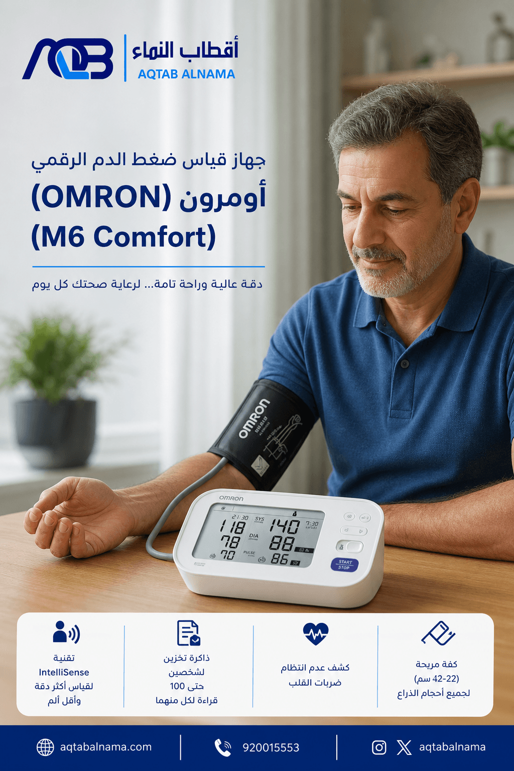 جهاز قياس ضغط الدم الرقمي أومرون (OMRON M6 Comfort)