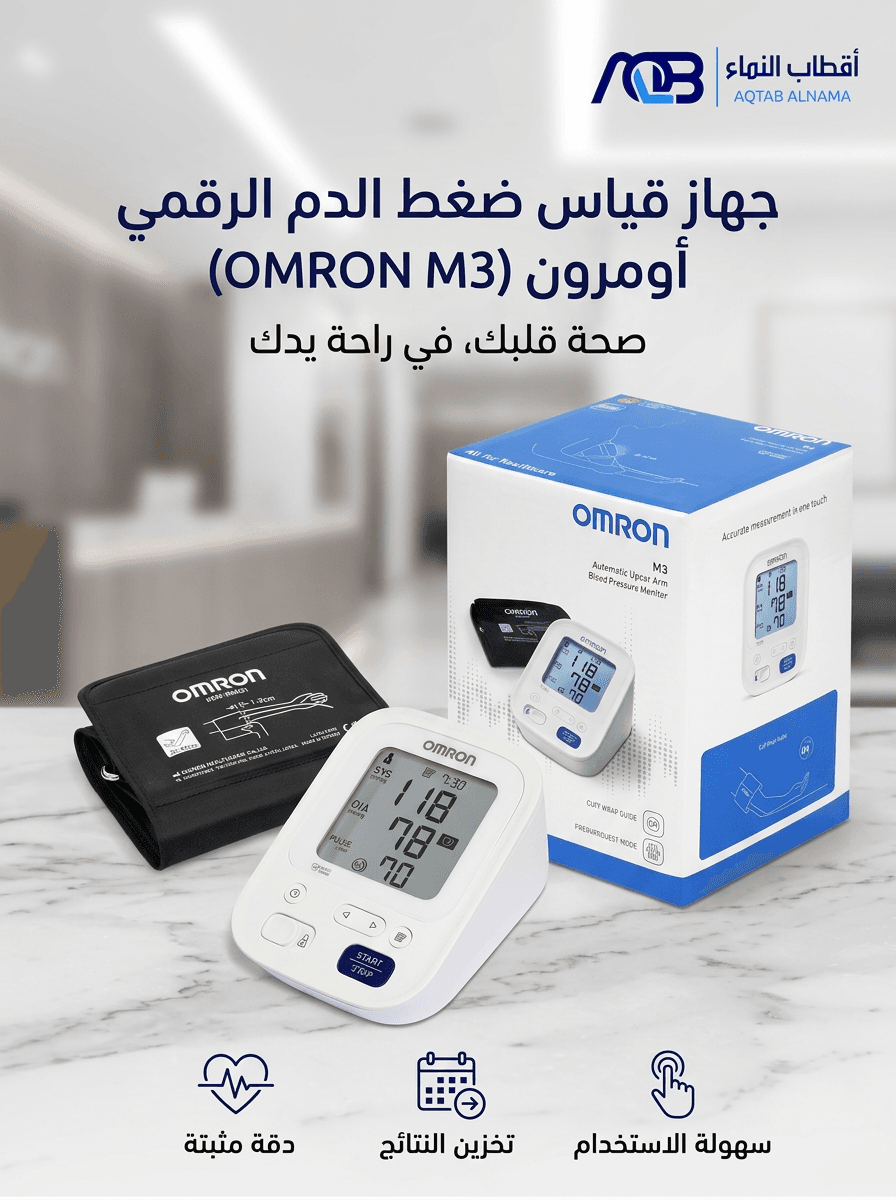 جهاز قياس ضغط الدم الرقمي أومرون (OMRON M3)