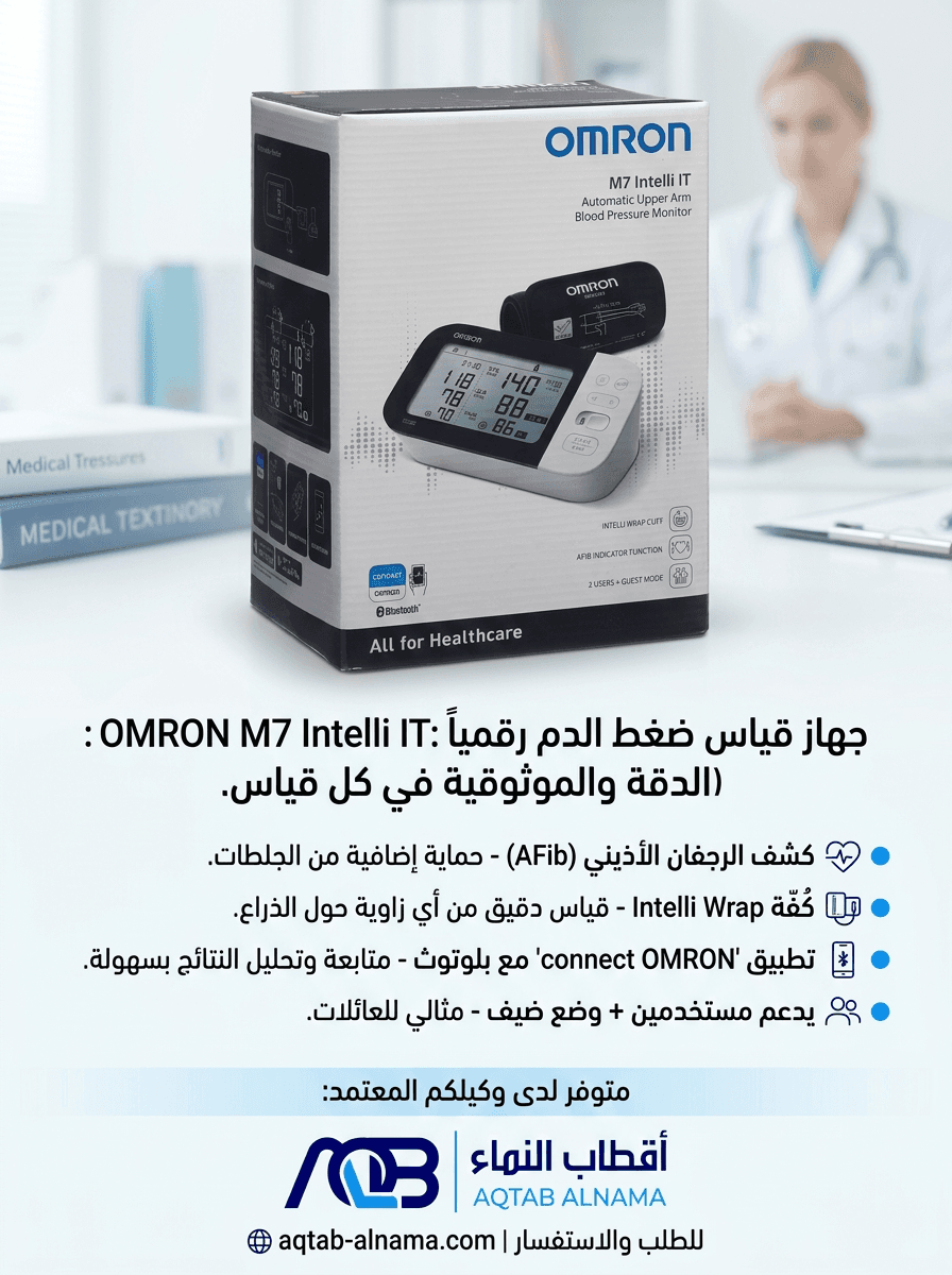 جهاز قياس ضغط الدم الرقمي أومرون (OMRON M7 Intelli IT)