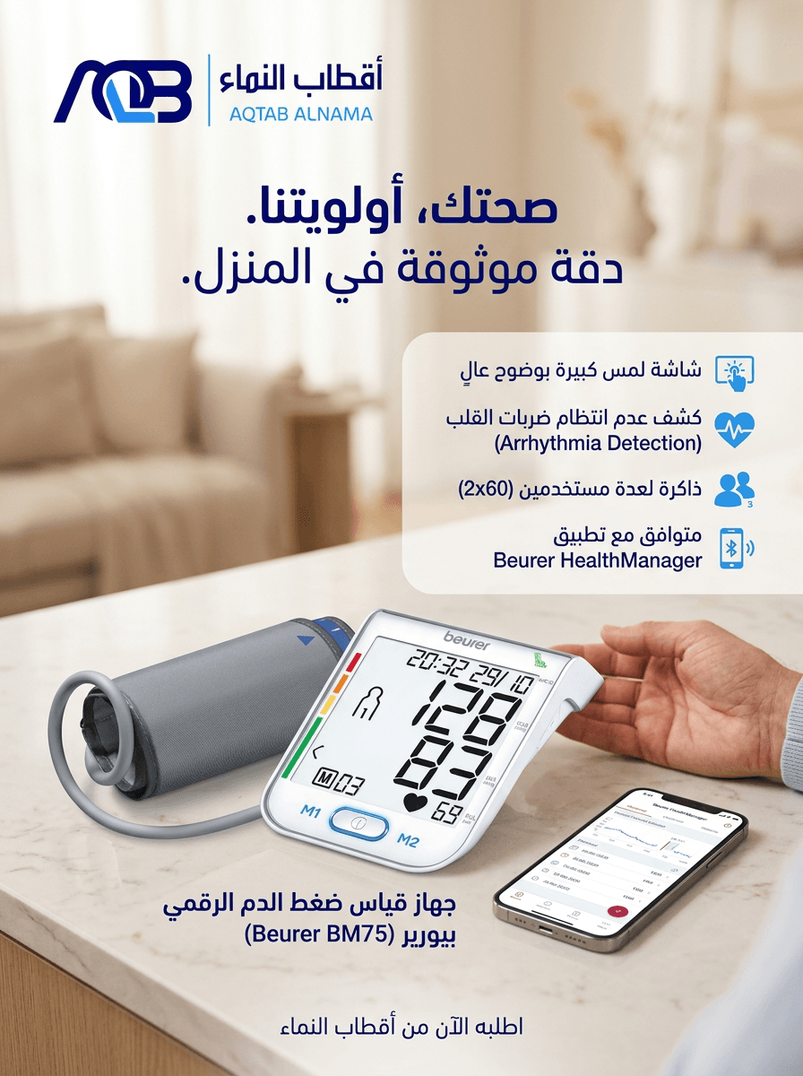 جهاز قياس ضغط الدم الرقمي بيورير (Beurer BM75)