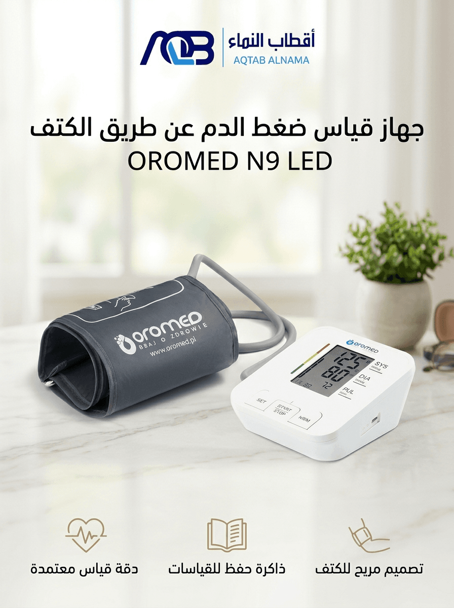 جهاز قياس ضغط الدم الرقمي "أوروميد إن 9 إل إي دي" (OROMED ORO-N9 LED)
