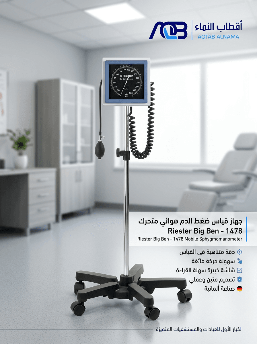 جهاز قياس ضغط الدم الهوائي المتحرك ريستر بيج بن (Riester Big Ben - Mobile Model)