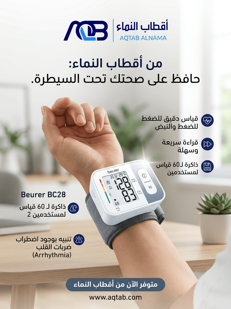 جهاز قياس ضغط الدم الرقمي للمعصم بيورير (Beurer BC28)