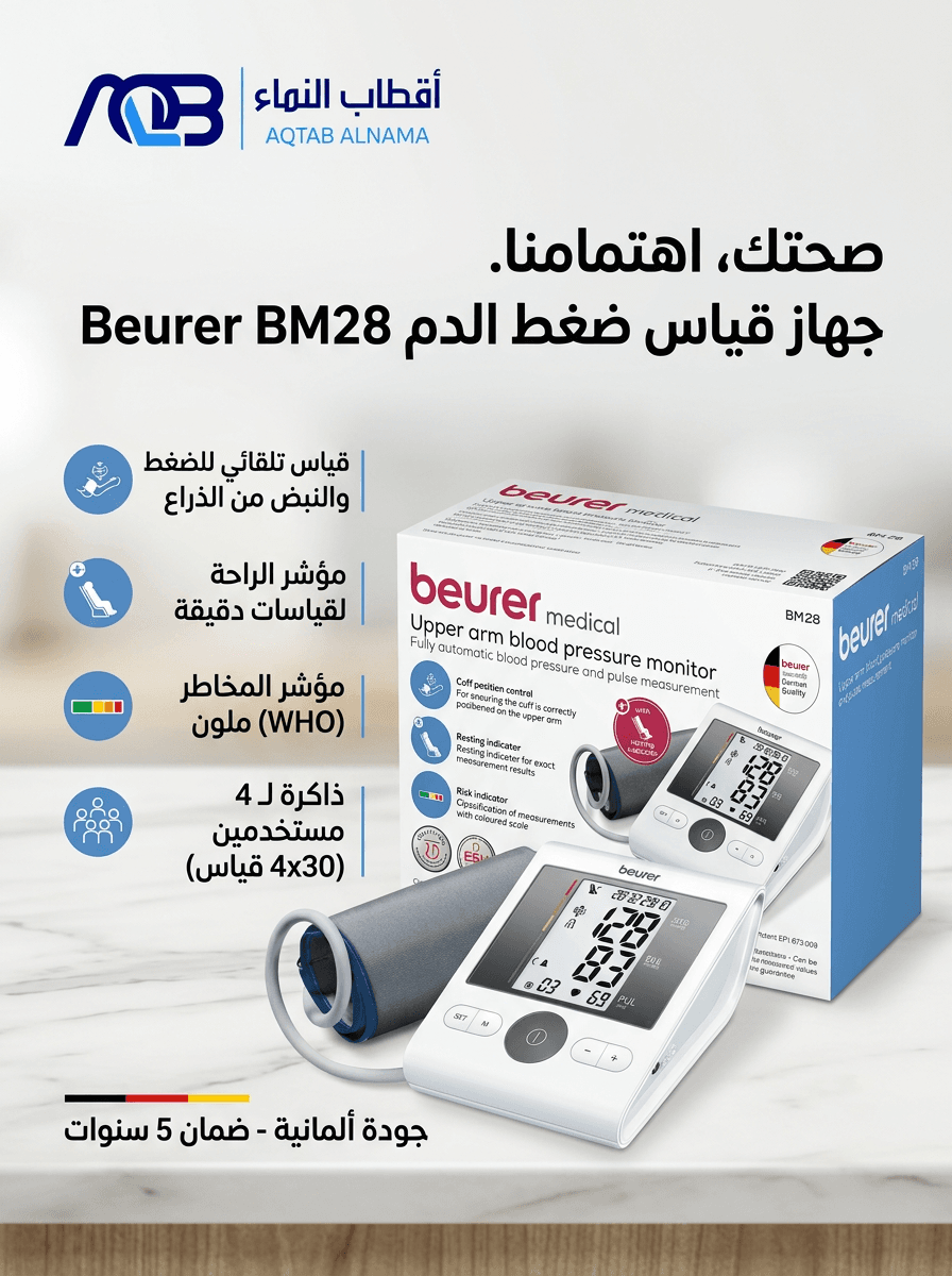 جهاز قياس ضغط الدم الرقمي من أعلى الذراع بيورير (Beurer BM 28)