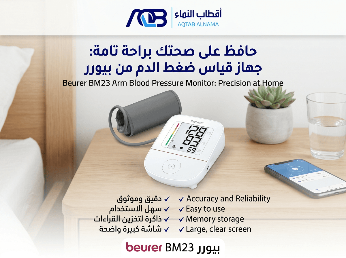 جهاز قياس ضغط الدم الرقمي من أعلى الذراع بيورير (Beurer BM 23)