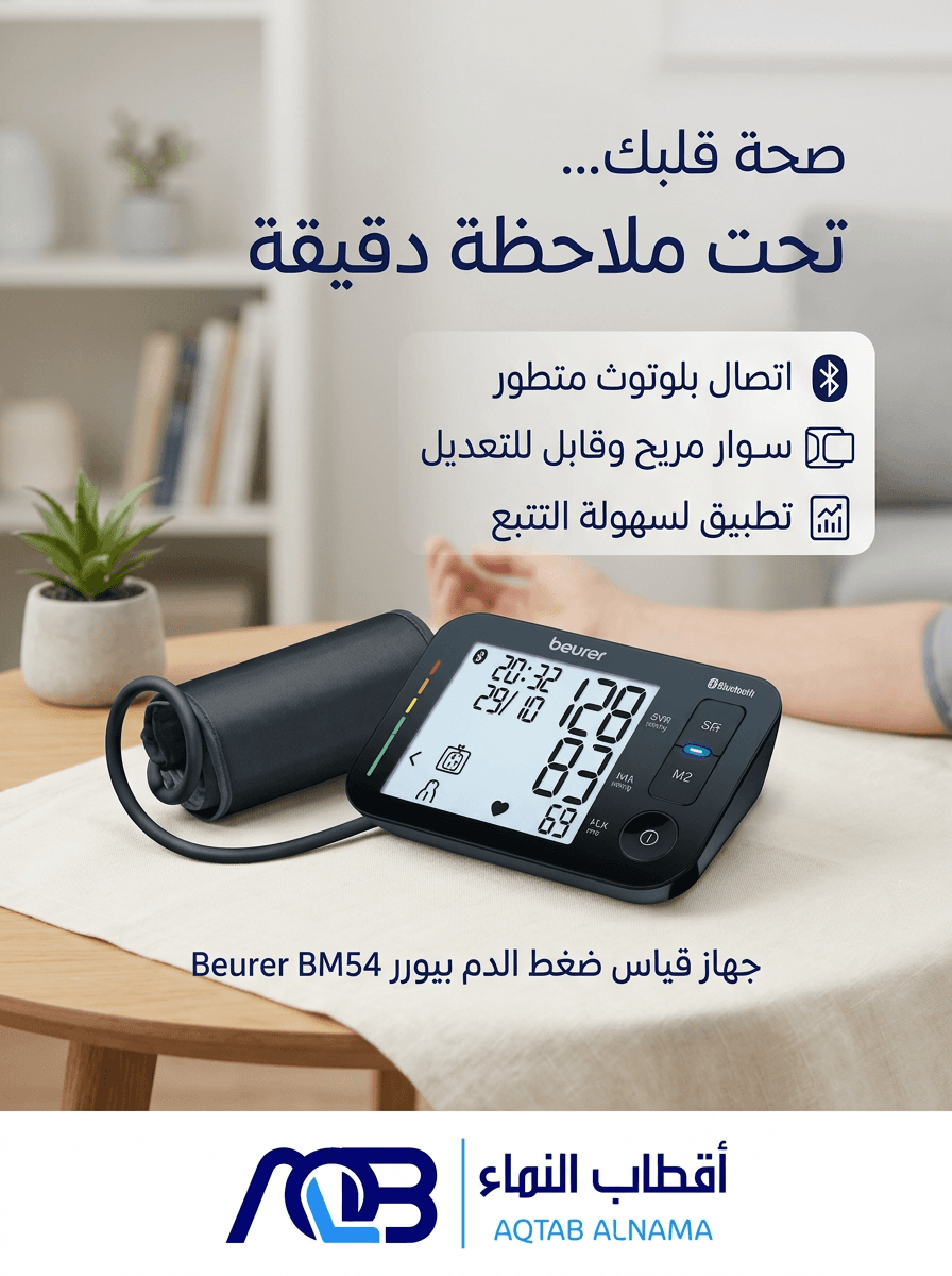 جهاز قياس ضغط الدم الرقمي من أعلى الذراع بيورير (Beurer BM 54)