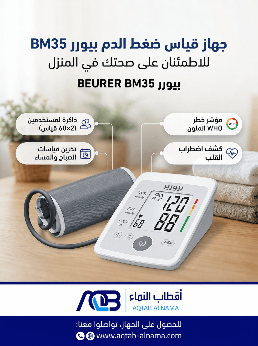 جهاز قياس ضغط الدم الرقمي من أعلى الذراع بيورير (Beurer BM 35)