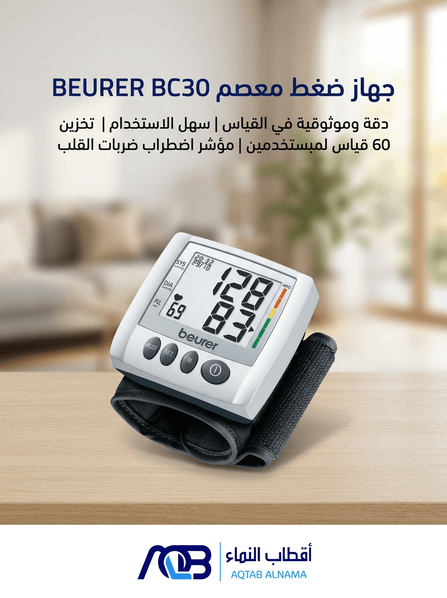 جهاز قياس ضغط الدم الرقمي للمعصم بيورير (Beurer BC 30)