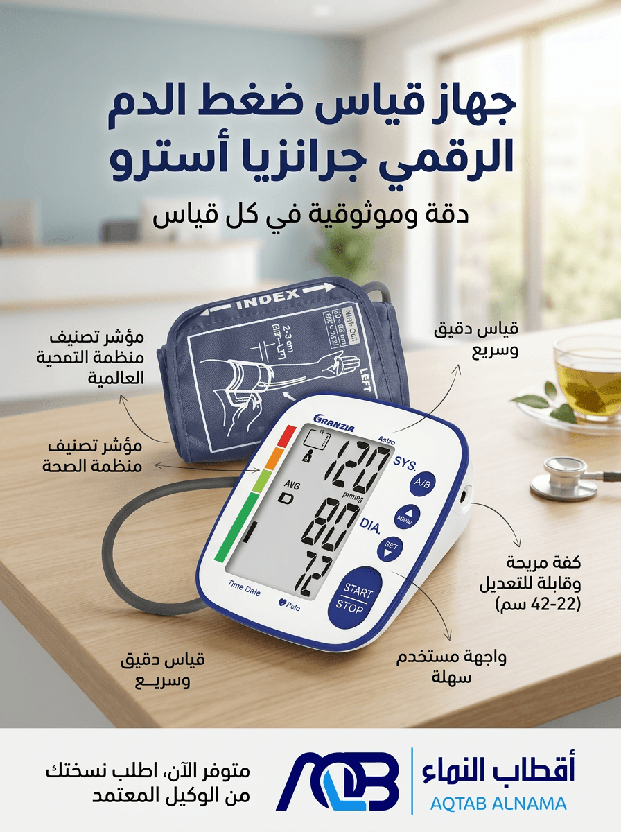 جهاز قياس ضغط الدم الرقمي جرانزيا أسترو (Granzia Astro)