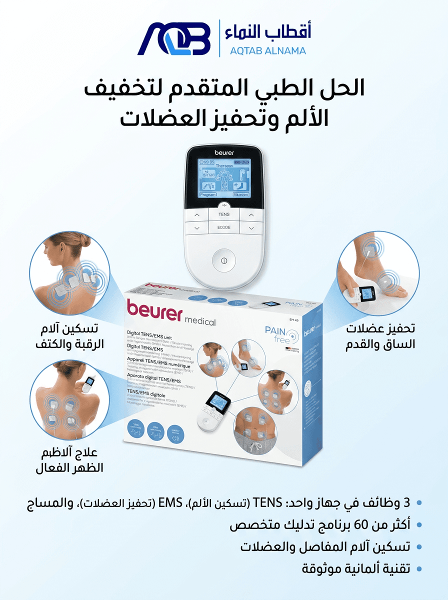 جهاز التحفيز الكهربائي للعضلات والأعصاب (تنس) بيورير (Beurer EM 49)