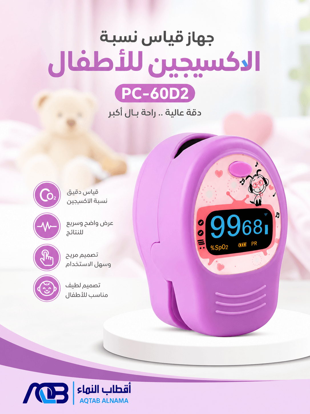 جهاز قياس نسبة تشبع الأكسجين في الدم (بلمس نبض الإصبع) للأطفال (PC-60D2)