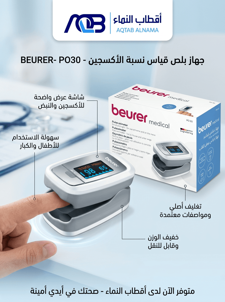 جهاز قياس نسبة تشبع الأكسجين في الدم بيورير (Beurer PO 30)