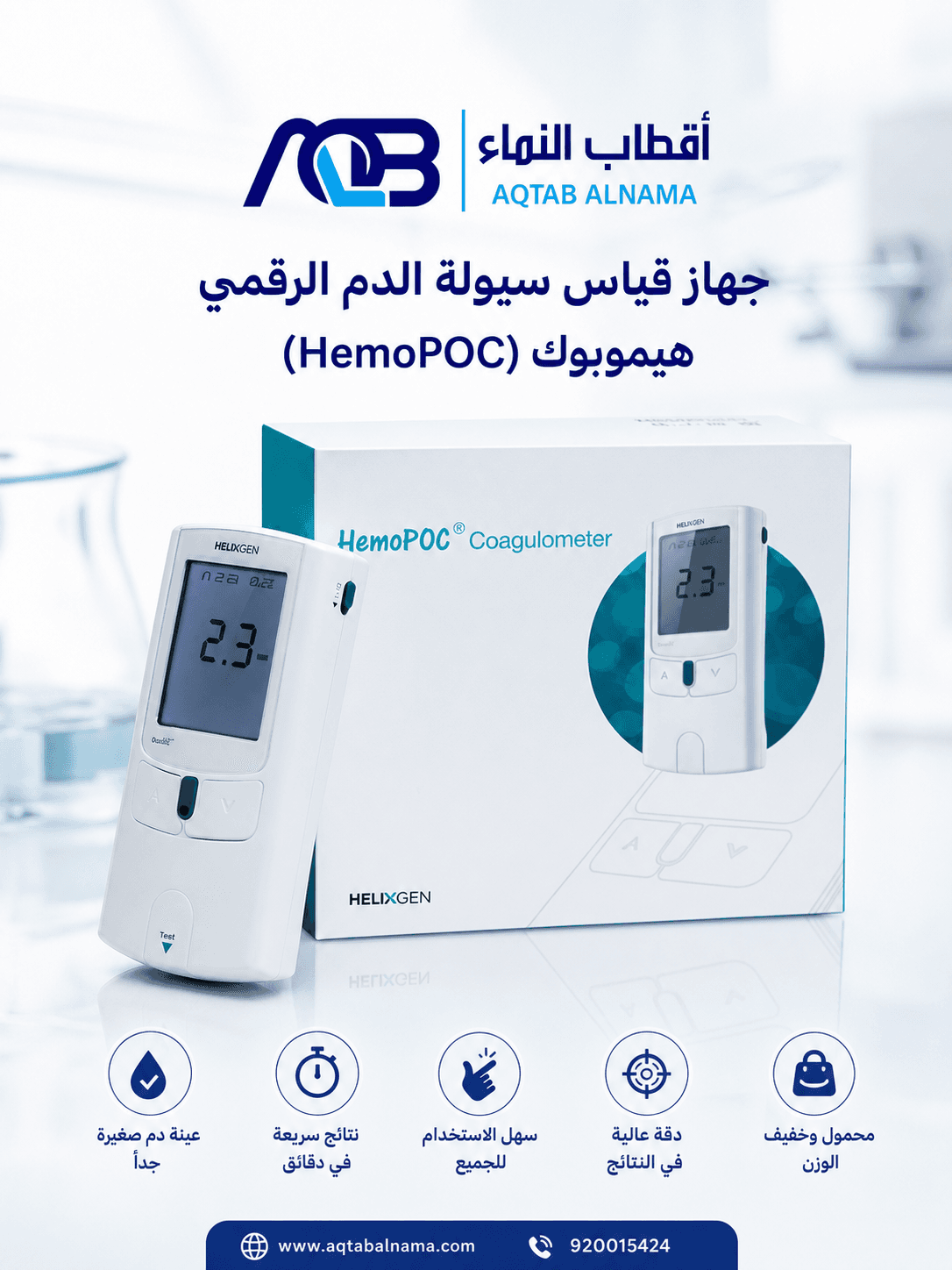 جهاز قياس سيولة الدم الرقمي هيموبوك (HemoPOC)