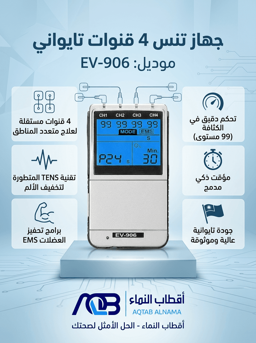 جهاز التحفيز الكهربائي للأعصاب (تنس) ذو الأربع قنوات - طراز EV-906