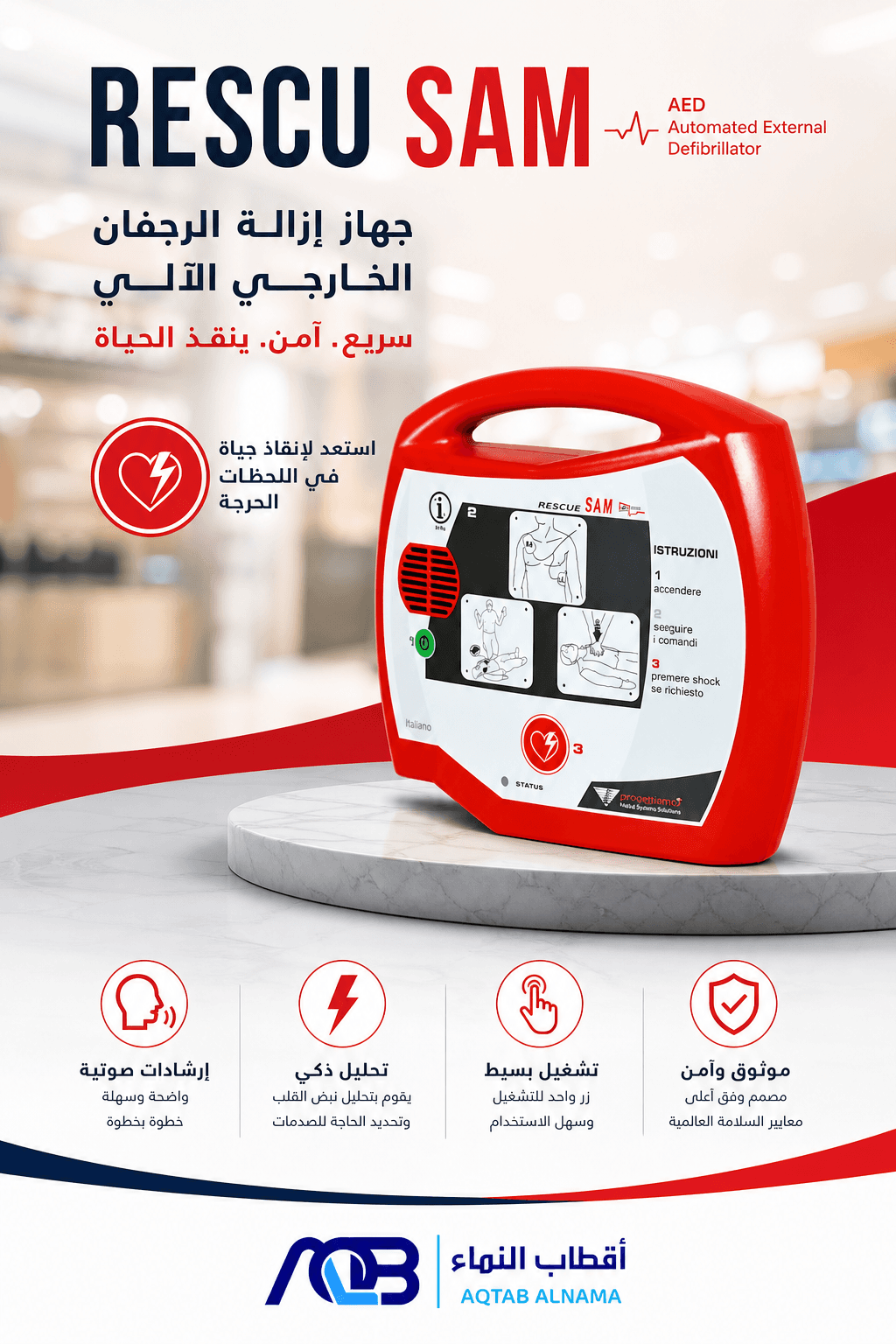 جهاز إزالة الرجفان الخارجي الآلي (AED) ريسكيو سام (RESCU SAM)