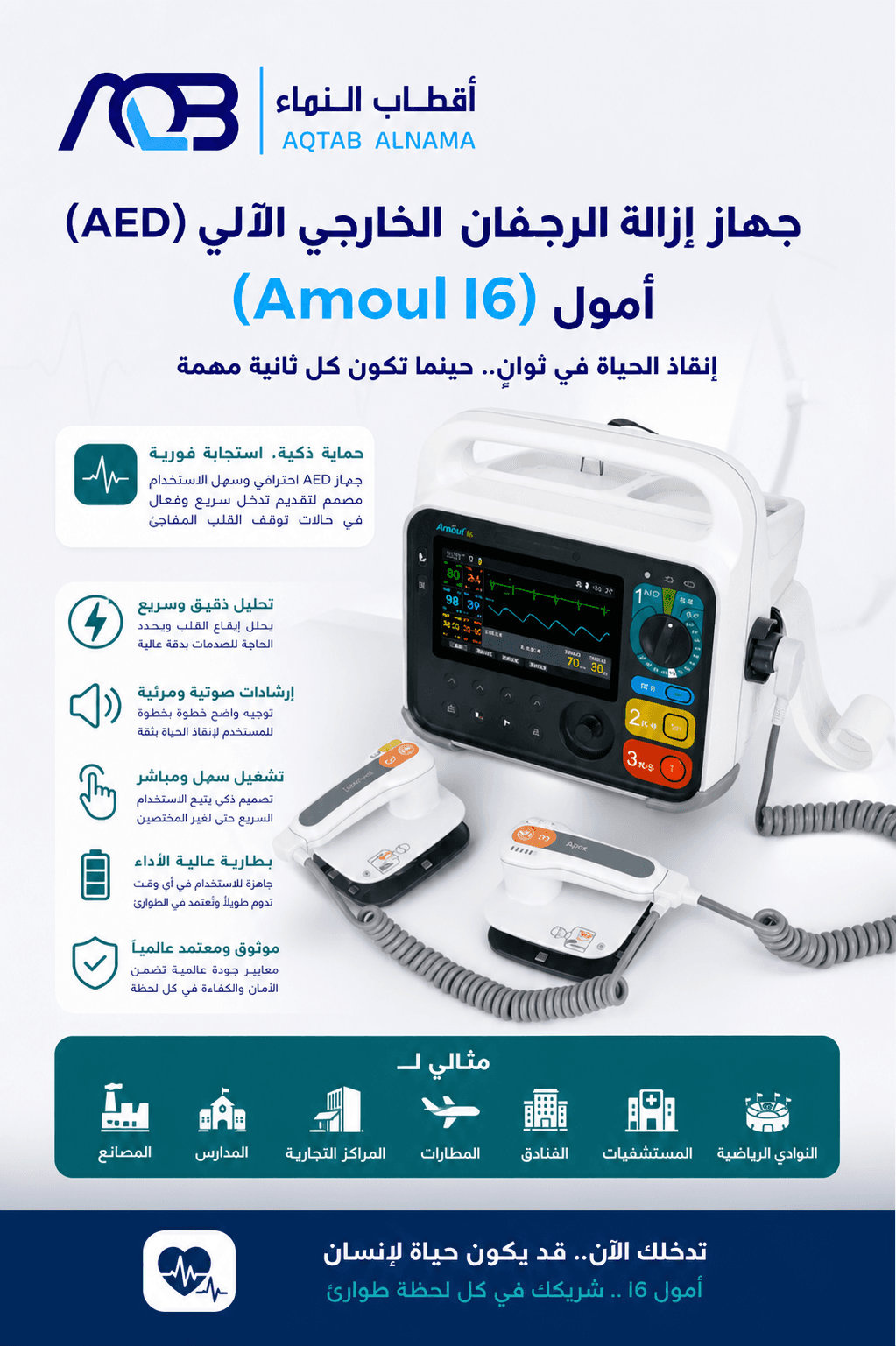 جهاز إزالة الرجفان الخارجي الآلي (AED) أمُول (Amoul I6)