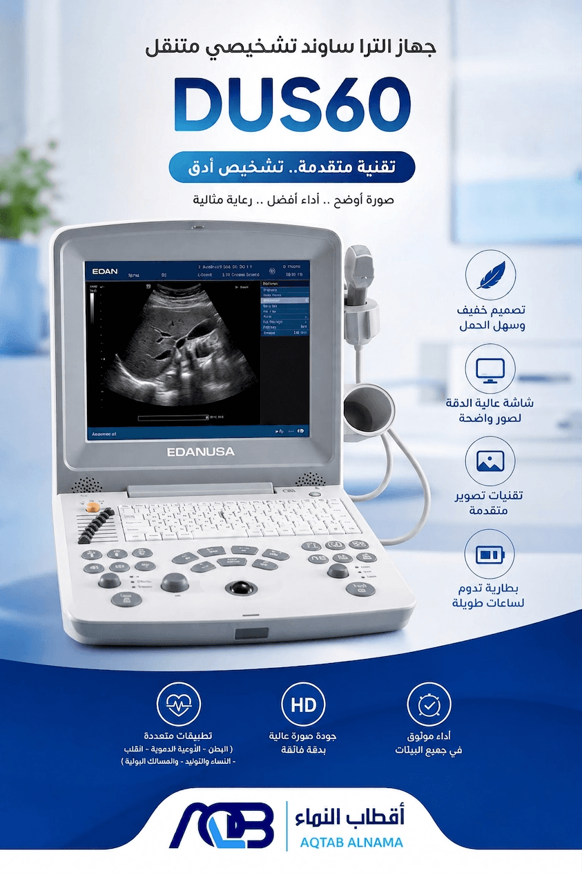 جهاز الموجات فوق الصوتية التشخيصي المتنقل (طراز DUS 60)