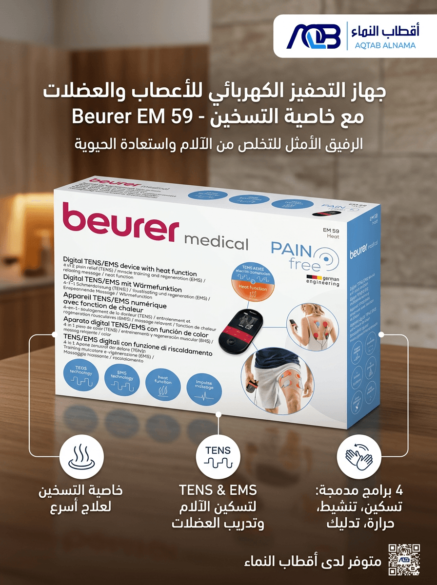 جهاز التحفيز الكهربائي للأعصاب والعضلات ( تنس )  مع خاصية التسخين بيورير (Beurer EM 59)
