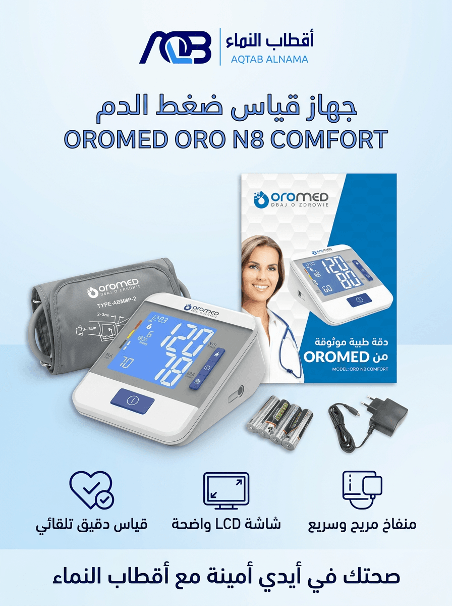 جهاز قياس ضغط الدم الرقمي "أوروميد أورو-إن 8 كومفورت" (OROMED ORO-N8 COMFORT)