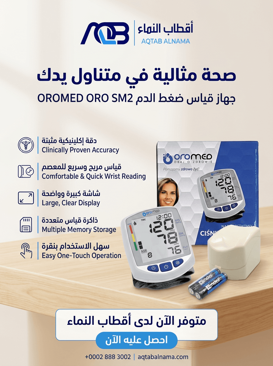 جهاز قياس ضغط الدم الرقمي "أوروميد أورو-إس إم 2 كومفورت" (OROMED ORO-SM2 COMFORT)