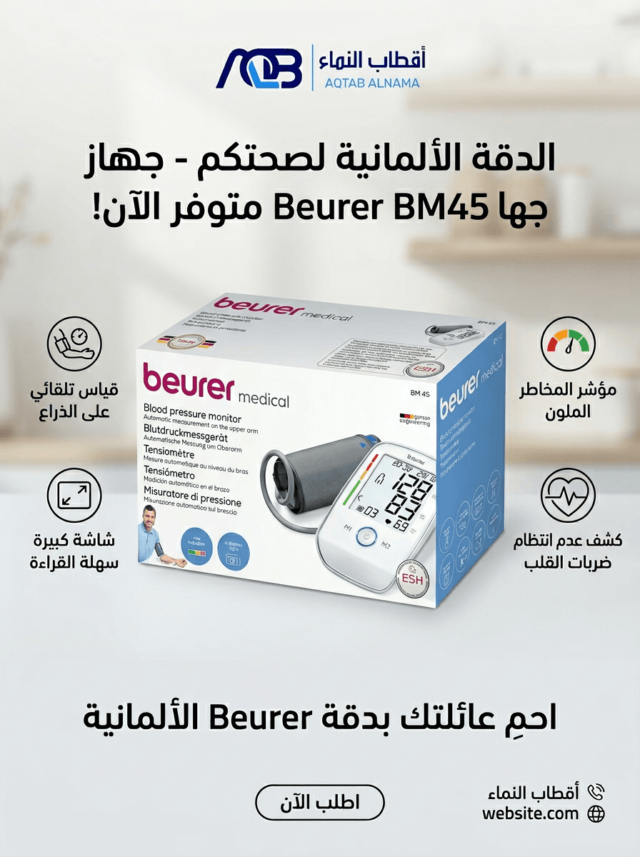 جهاز قياس ضغط الدم الرقمي من أعلى الذراع بيورير (Beurer BM 45)