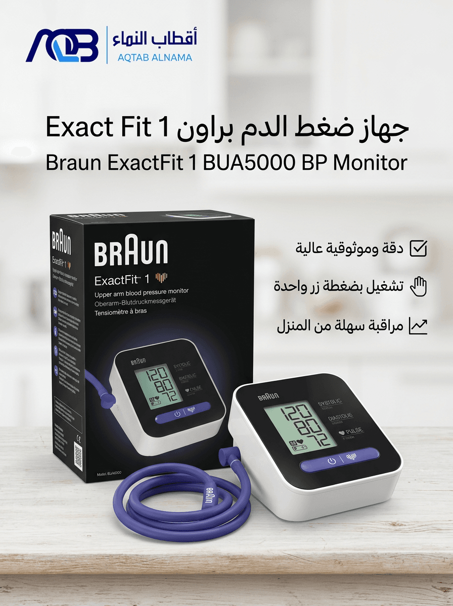 جهاز قياس ضغط الدم الرقمي من أعلى الذراع براون (Braun ExactFit 1 - BUA5000)