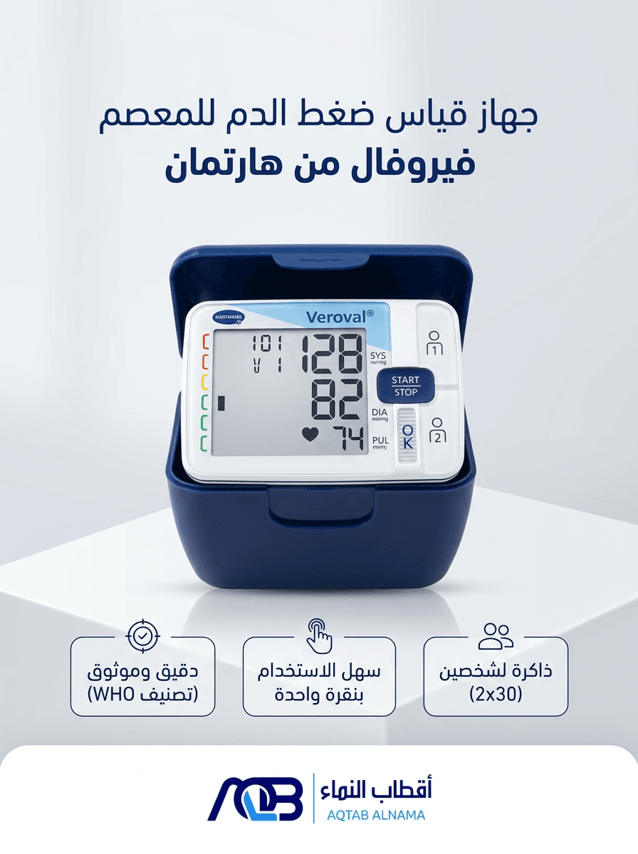 جهاز قياس ضغط الدم الرقمي للمعصم فيروفال (Veroval Wrist Blood Pressure Monitor)