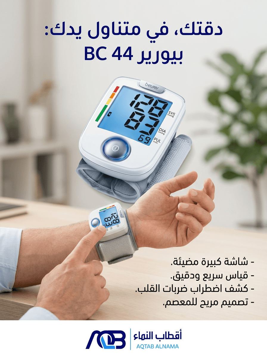 جهاز قياس ضغط الدم الرقمي للمعصم بيورير (Beurer BC 44)